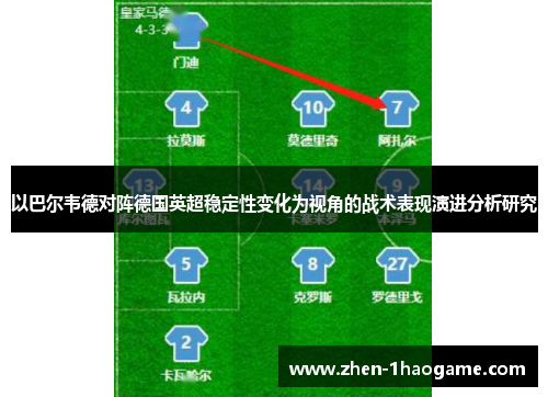 以巴尔韦德对阵德国英超稳定性变化为视角的战术表现演进分析研究