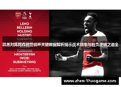 凯恩对阵阿森纳世俱杯关键数据解析揭示战术效率与胜负逻辑之道全