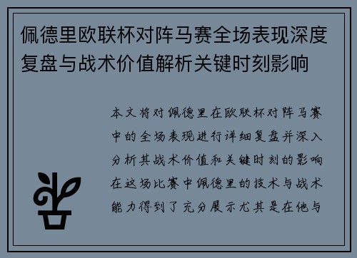 佩德里欧联杯对阵马赛全场表现深度复盘与战术价值解析关键时刻影响