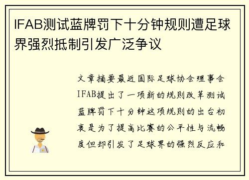 IFAB测试蓝牌罚下十分钟规则遭足球界强烈抵制引发广泛争议 IFAB测试蓝牌罚下十分钟规则遭足球界强烈抵制引发广泛争议