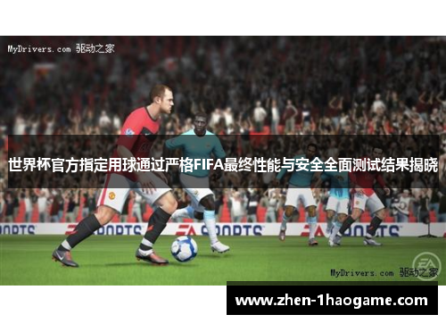 世界杯官方指定用球通过严格FIFA最终性能与安全全面测试结果揭晓
