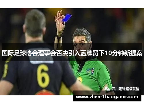 国际足球协会理事会否决引入蓝牌罚下10分钟新提案