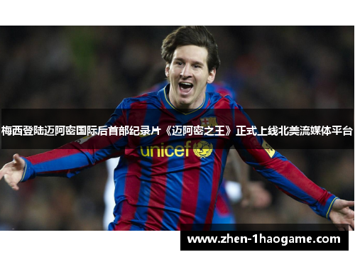 梅西登陆迈阿密国际后首部纪录片《迈阿密之王》正式上线北美流媒体平台 梅西登陆迈阿密国际后首部纪录片《迈阿密之王》正式上线北美流媒体平台