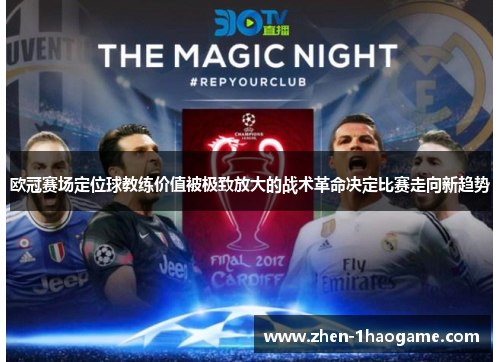 欧冠赛场定位球教练价值被极致放大的战术革命决定比赛走向新趋势 欧冠赛场定位球教练价值被极致放大的战术革命决定比赛走向新趋势