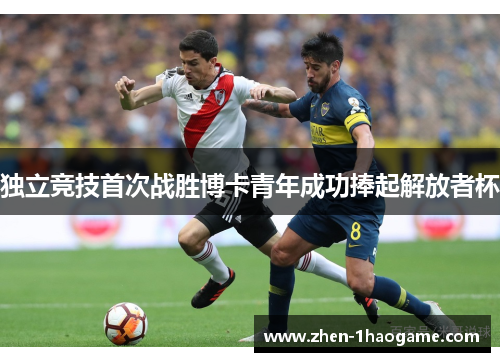 独立竞技首次战胜博卡青年成功捧起解放者杯 独立竞技首次战胜博卡青年成功捧起解放者杯