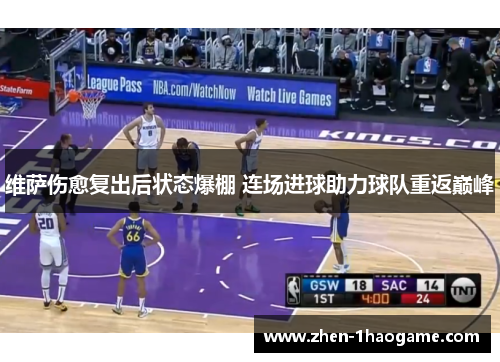 维萨伤愈复出后状态爆棚 连场进球助力球队重返巅峰 维萨伤愈复出后状态爆棚 连场进球助力球队重返巅峰