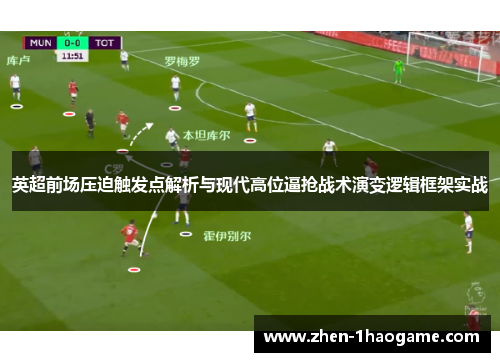 英超前场压迫触发点解析与现代高位逼抢战术演变逻辑框架实战
