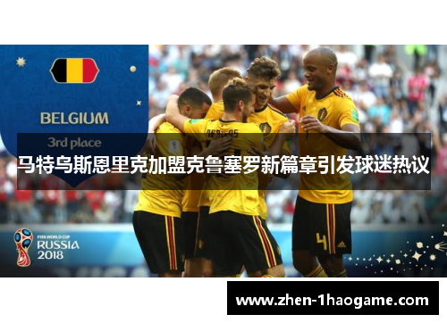 马特乌斯恩里克加盟克鲁塞罗新篇章引发球迷热议