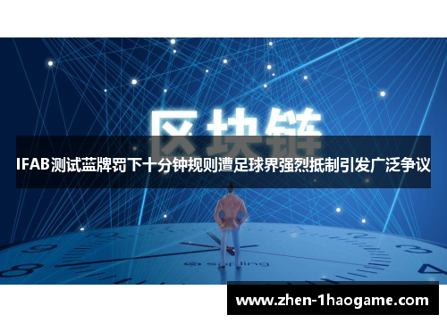 IFAB测试蓝牌罚下十分钟规则遭足球界强烈抵制引发广泛争议