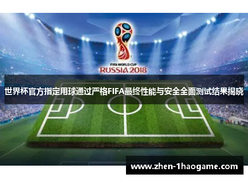 世界杯官方指定用球通过严格FIFA最终性能与安全全面测试结果揭晓