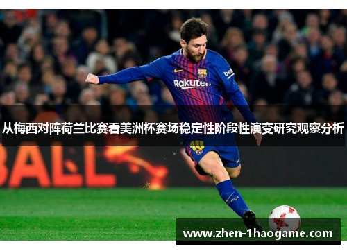从梅西对阵荷兰比赛看美洲杯赛场稳定性阶段性演变研究观察分析