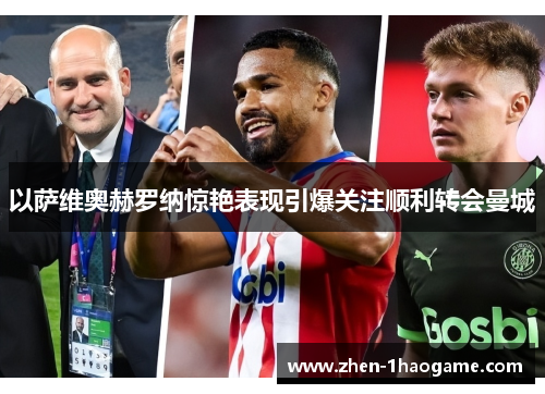 以萨维奥赫罗纳惊艳表现引爆关注顺利转会曼城