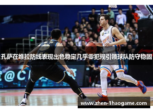 孔萨在维拉防线表现出色稳定几乎零犯规引领球队防守稳固