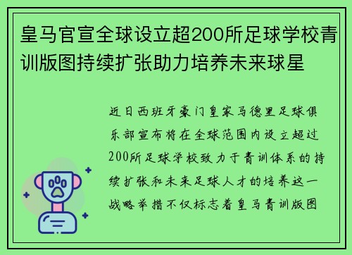 皇马官宣全球设立超200所足球学校青训版图持续扩张助力培养未来球星 ⚽🌍
