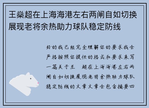 王燊超在上海海港左右两闸自如切换展现老将余热助力球队稳定防线