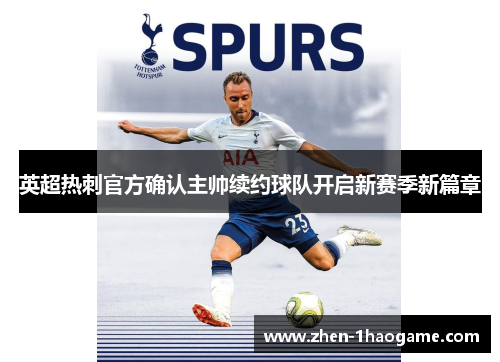 英超热刺官方确认主帅续约球队开启新赛季新篇章 英超热刺官方确认主帅续约球队开启新赛季新篇章