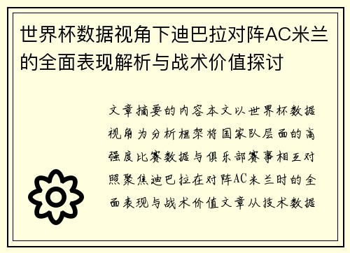 世界杯数据视角下迪巴拉对阵AC米兰的全面表现解析与战术价值探讨 世界杯数据视角下迪巴拉对阵AC米兰的全面表现解析与战术价值探讨