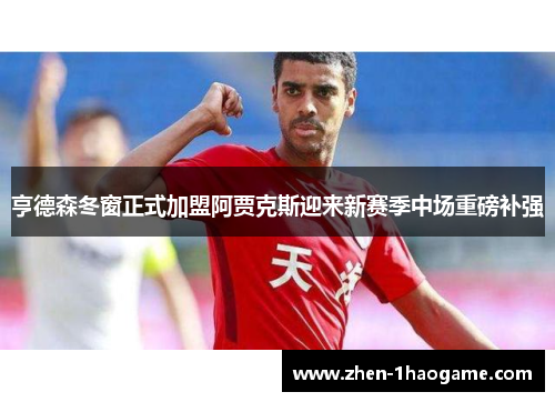 亨德森冬窗正式加盟阿贾克斯迎来新赛季中场重磅补强 亨德森冬窗正式加盟阿贾克斯迎来新赛季中场重磅补强