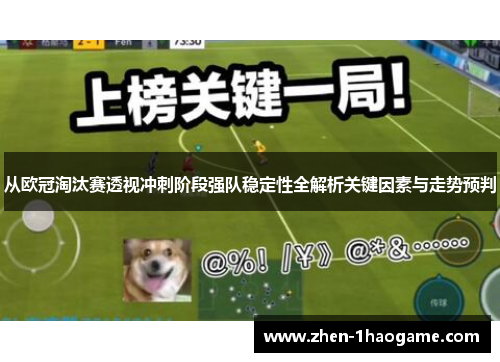从欧冠淘汰赛透视冲刺阶段强队稳定性全解析关键因素与走势预判 从欧冠淘汰赛透视冲刺阶段强队稳定性全解析关键因素与走势预判