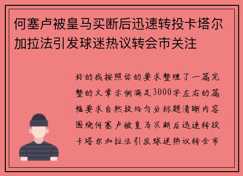 何塞卢被皇马买断后迅速转投卡塔尔加拉法引发球迷热议转会市关注