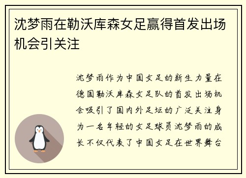 沈梦雨在勒沃库森女足赢得首发出场机会引关注 沈梦雨在勒沃库森女足赢得首发出场机会引关注