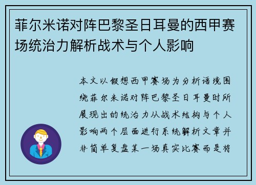 菲尔米诺对阵巴黎圣日耳曼的西甲赛场统治力解析战术与个人影响 菲尔米诺对阵巴黎圣日耳曼的西甲赛场统治力解析战术与个人影响