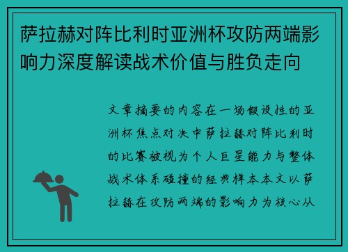 萨拉赫对阵比利时亚洲杯攻防两端影响力深度解读战术价值与胜负走向 萨拉赫对阵比利时亚洲杯攻防两端影响力深度解读战术价值与胜负走向