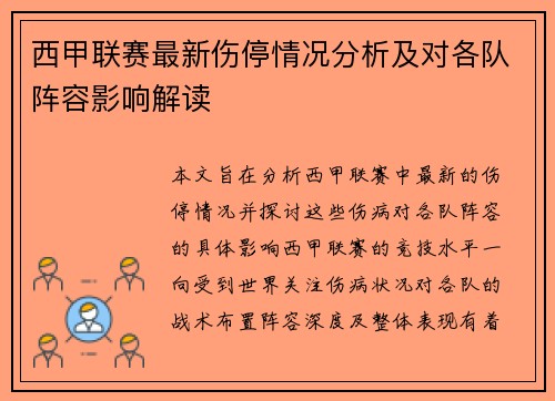 西甲联赛最新伤停情况分析及对各队阵容影响解读 西甲联赛最新伤停情况分析及对各队阵容影响解读