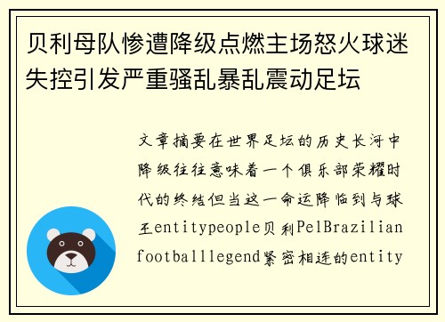 贝利母队惨遭降级点燃主场怒火球迷失控引发严重骚乱暴乱震动足坛