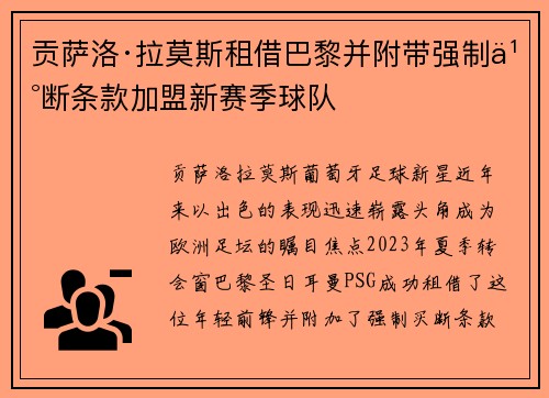 贡萨洛·拉莫斯租借巴黎并附带强制买断条款加盟新赛季球队