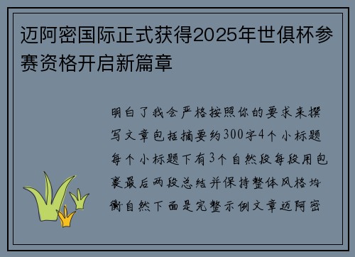 迈阿密国际正式获得2025年世俱杯参赛资格开启新篇章 迈阿密国际正式获得2025年世俱杯参赛资格开启新篇章