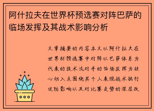 阿什拉夫在世界杯预选赛对阵巴萨的临场发挥及其战术影响分析
