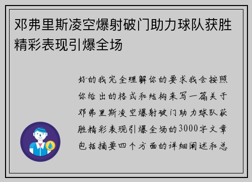 邓弗里斯凌空爆射破门助力球队获胜精彩表现引爆全场 邓弗里斯凌空爆射破门助力球队获胜精彩表现引爆全场