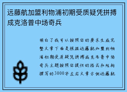 远藤航加盟利物浦初期受质疑凭拼搏成克洛普中场奇兵 远藤航加盟利物浦初期受质疑凭拼搏成克洛普中场奇兵