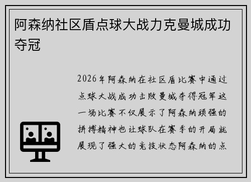阿森纳社区盾点球大战力克曼城成功夺冠 阿森纳社区盾点球大战力克曼城成功夺冠