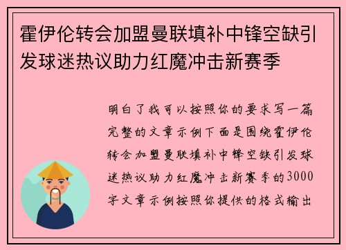 霍伊伦转会加盟曼联填补中锋空缺引发球迷热议助力红魔冲击新赛季 霍伊伦转会加盟曼联填补中锋空缺引发球迷热议助力红魔冲击新赛季