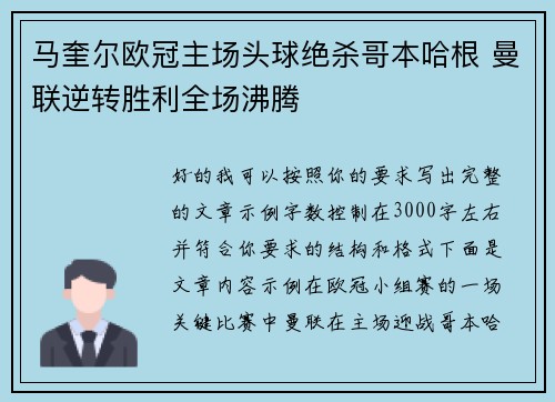 马奎尔欧冠主场头球绝杀哥本哈根 曼联逆转胜利全场沸腾 马奎尔欧冠主场头球绝杀哥本哈根 曼联逆转胜利全场沸腾