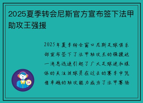 2025夏季转会尼斯官方宣布签下法甲助攻王强援
