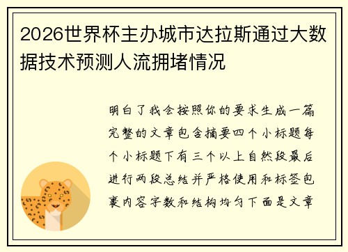 2026世界杯主办城市达拉斯通过大数据技术预测人流拥堵情况 2026世界杯主办城市达拉斯通过大数据技术预测人流拥堵情况