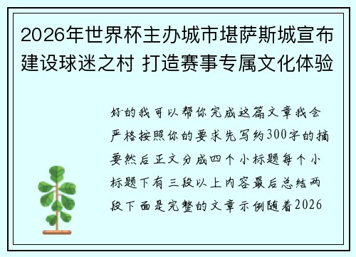 2026年世界杯主办城市堪萨斯城宣布建设球迷之村 打造赛事专属文化体验中心