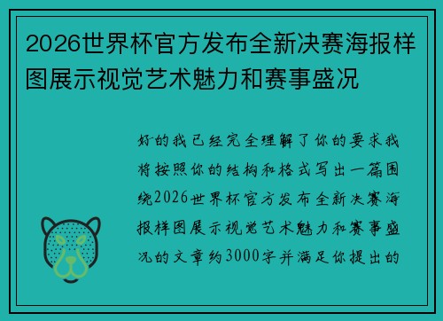 2026世界杯官方发布全新决赛海报样图展示视觉艺术魅力和赛事盛况 2026世界杯官方发布全新决赛海报样图展示视觉艺术魅力和赛事盛况