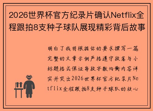 2026世界杯官方纪录片确认Netflix全程跟拍8支种子球队展现精彩背后故事 2026世界杯官方纪录片确认Netflix全程跟拍8支种子球队展现精彩背后故事