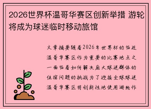 2026世界杯温哥华赛区创新举措 游轮将成为球迷临时移动旅馆 2026世界杯温哥华赛区创新举措 游轮将成为球迷临时移动旅馆