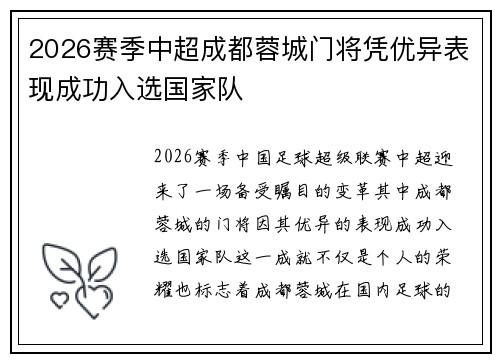 2026赛季中超成都蓉城门将凭优异表现成功入选国家队