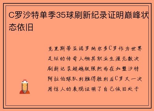C罗沙特单季35球刷新纪录证明巅峰状态依旧 C罗沙特单季35球刷新纪录证明巅峰状态依旧
