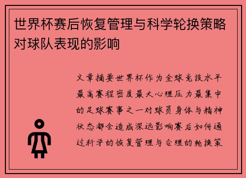 世界杯赛后恢复管理与科学轮换策略对球队表现的影响