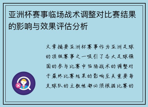 亚洲杯赛事临场战术调整对比赛结果的影响与效果评估分析