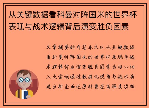 从关键数据看科曼对阵国米的世界杯表现与战术逻辑背后演变胜负因素
