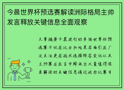 今晨世界杯预选赛解读洲际格局主帅发言释放关键信息全面观察