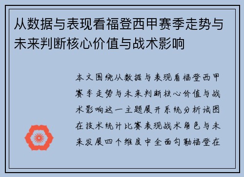 从数据与表现看福登西甲赛季走势与未来判断核心价值与战术影响